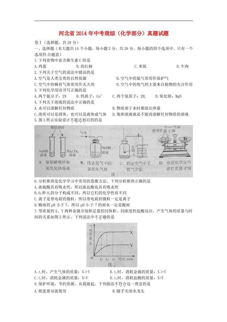 河北省中考理综（化学部分）真题试题（含答案）