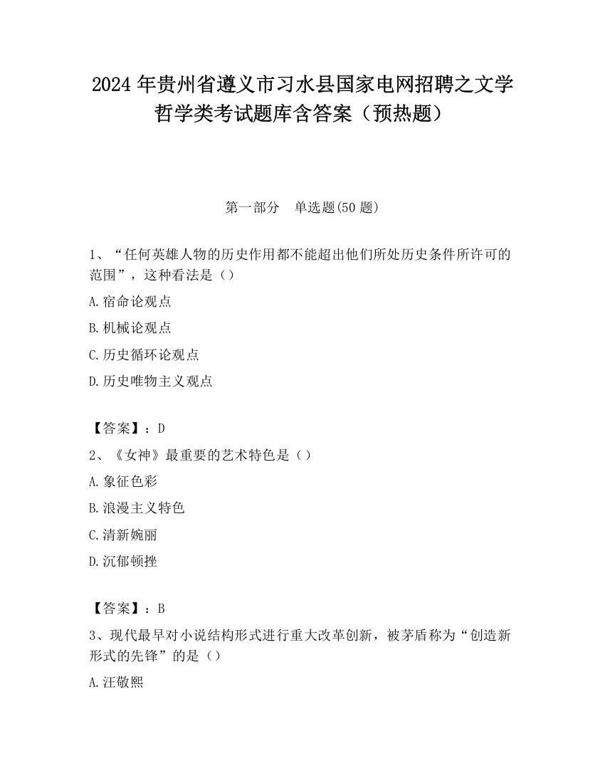 2024年贵州省遵义市习水县国家电网招聘之文学哲学类考试题库含答案（预热题）