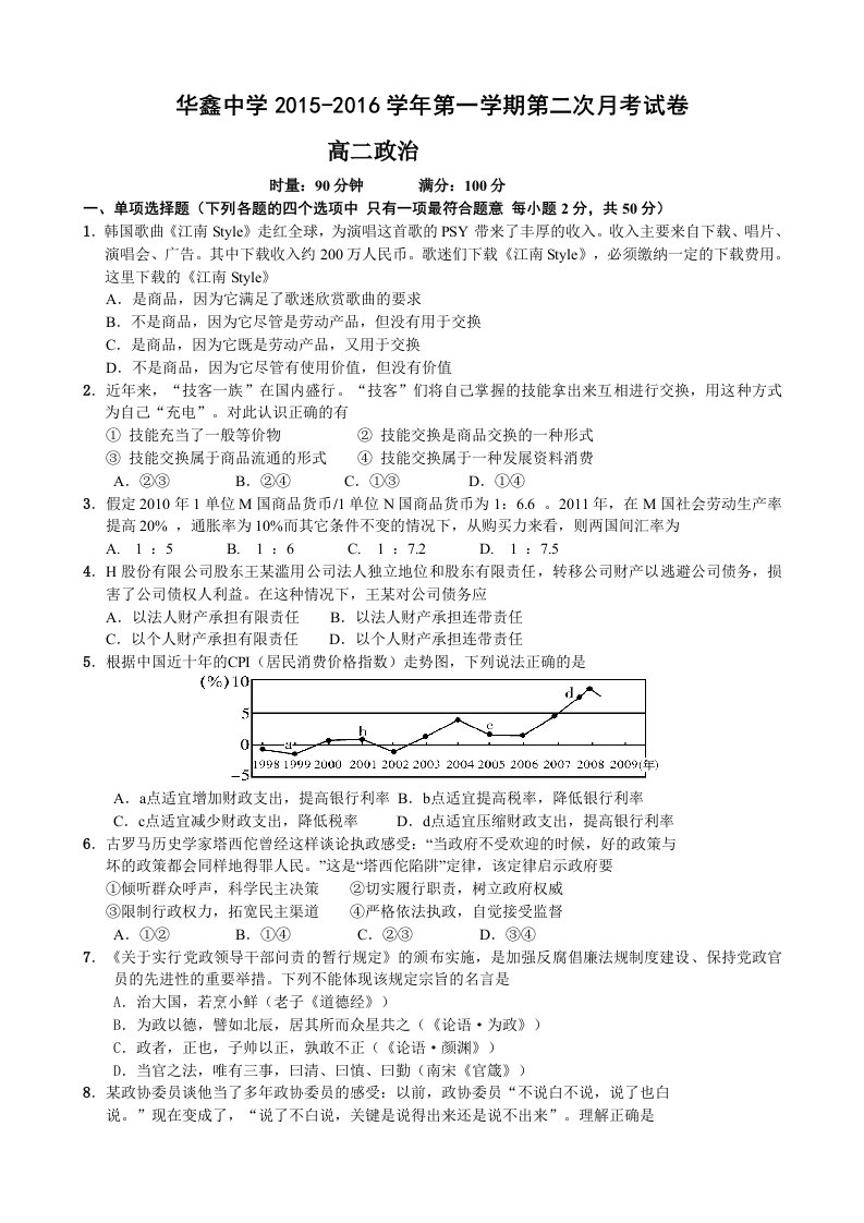 【高中教育】湖南省凤凰县华鑫实验中学高二上学期第二次月考政治试题