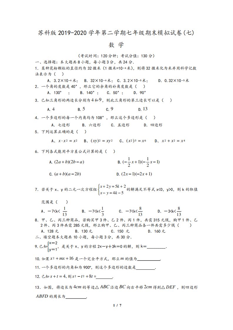 苏科版2019-2020学年第二学期七年级期末数学模拟试卷(七)及答案