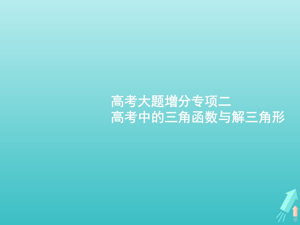 广西专用2022年高考数学一轮复习第4章三角函数解三角形高考大题增分专项二高考中的三角函数与解三角形课件新人教A版理