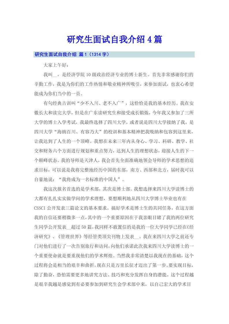 研究生面试自我介绍4篇