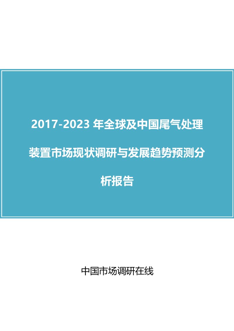 中国尾气处理装置市场现状调研与发展趋势预测分析报告