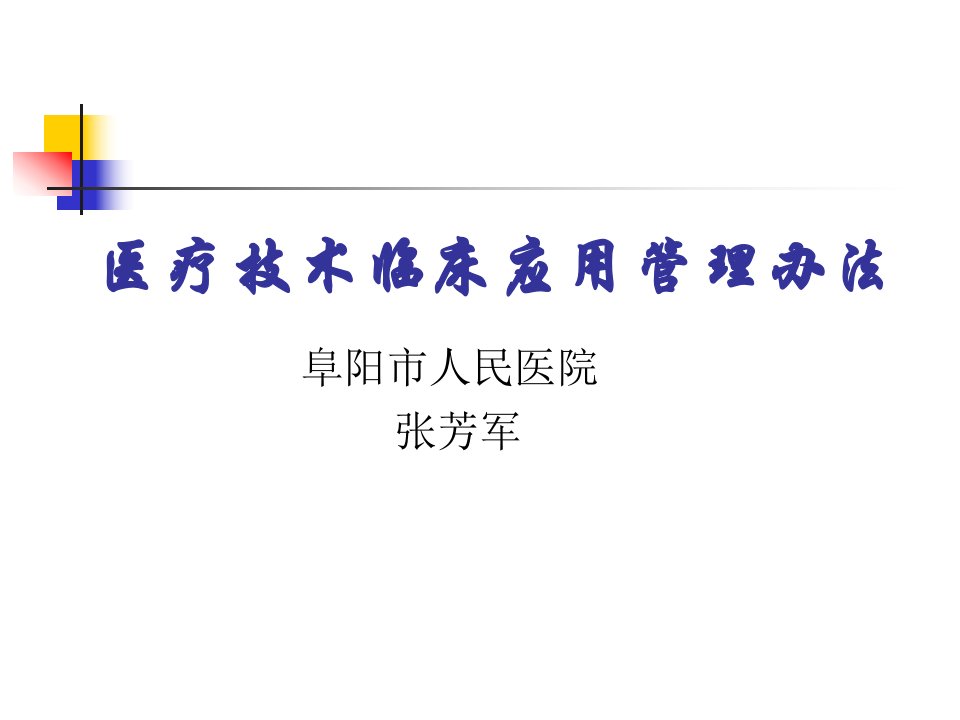 医疗技术临床应用管理办法课件