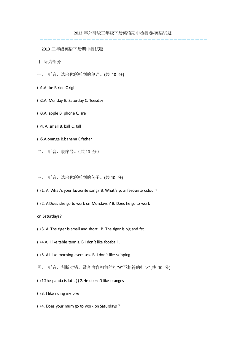 2013年外研版三年级下册英语期中检测卷-英语试题