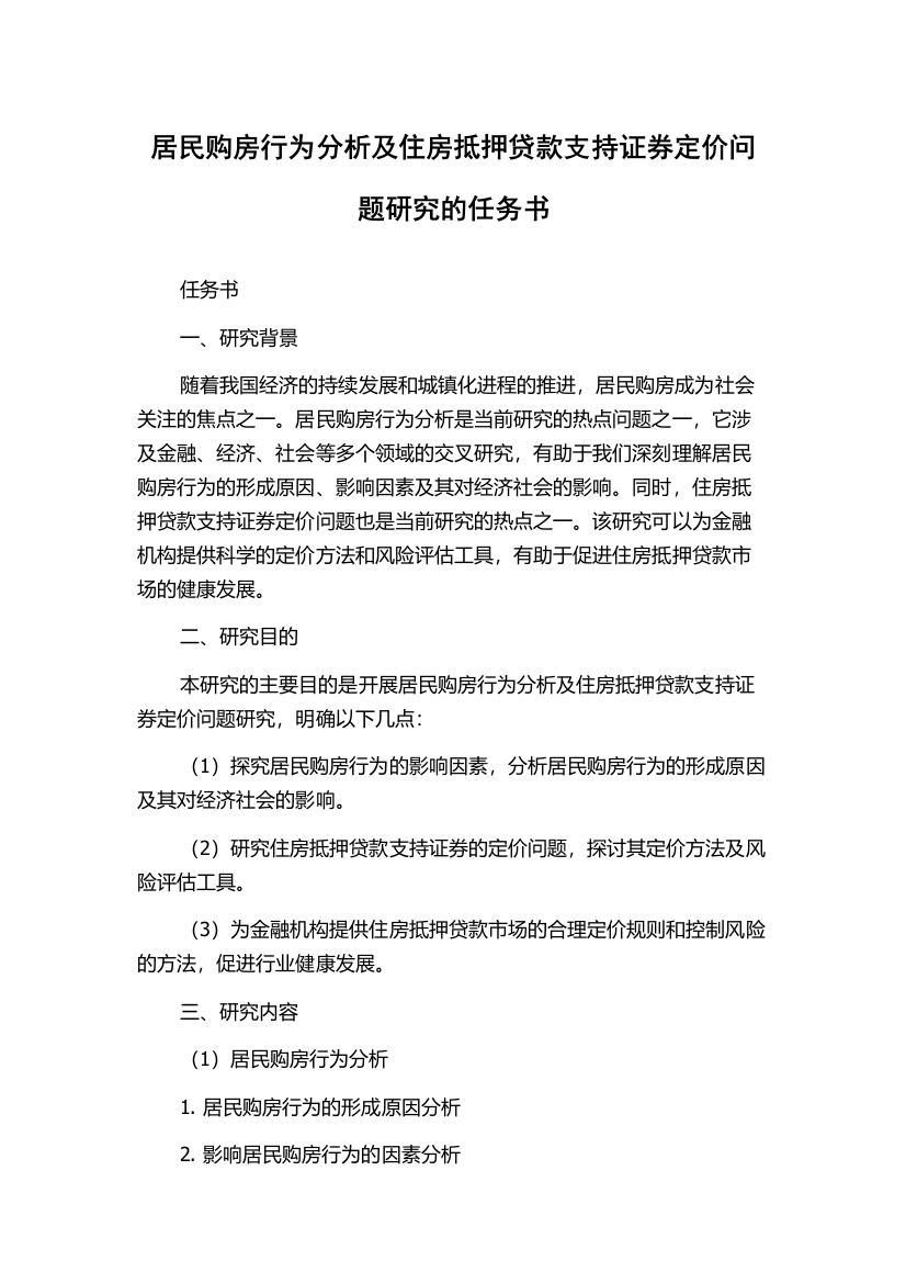 居民购房行为分析及住房抵押贷款支持证券定价问题研究的任务书