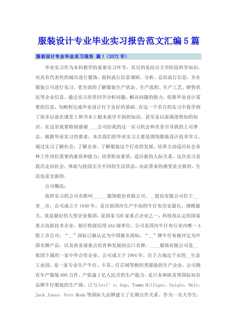 服装设计专业毕业实习报告范文汇编5篇