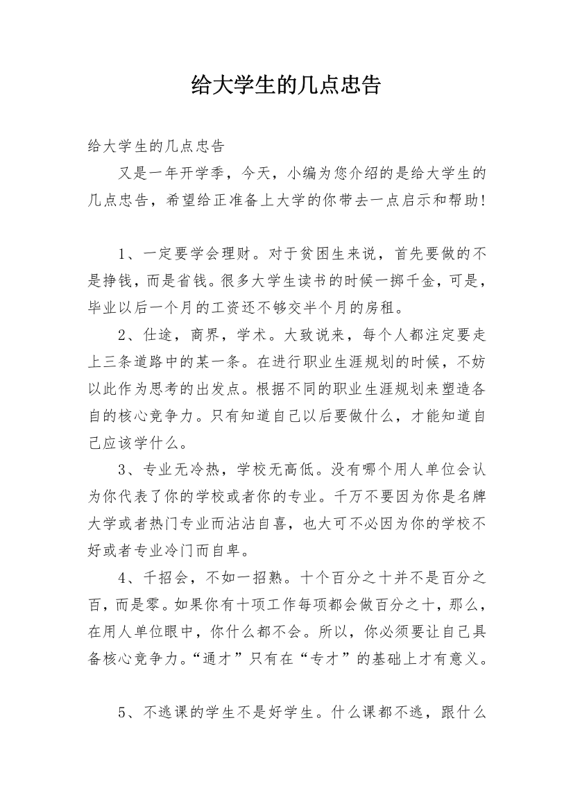 给大学生的几点忠告