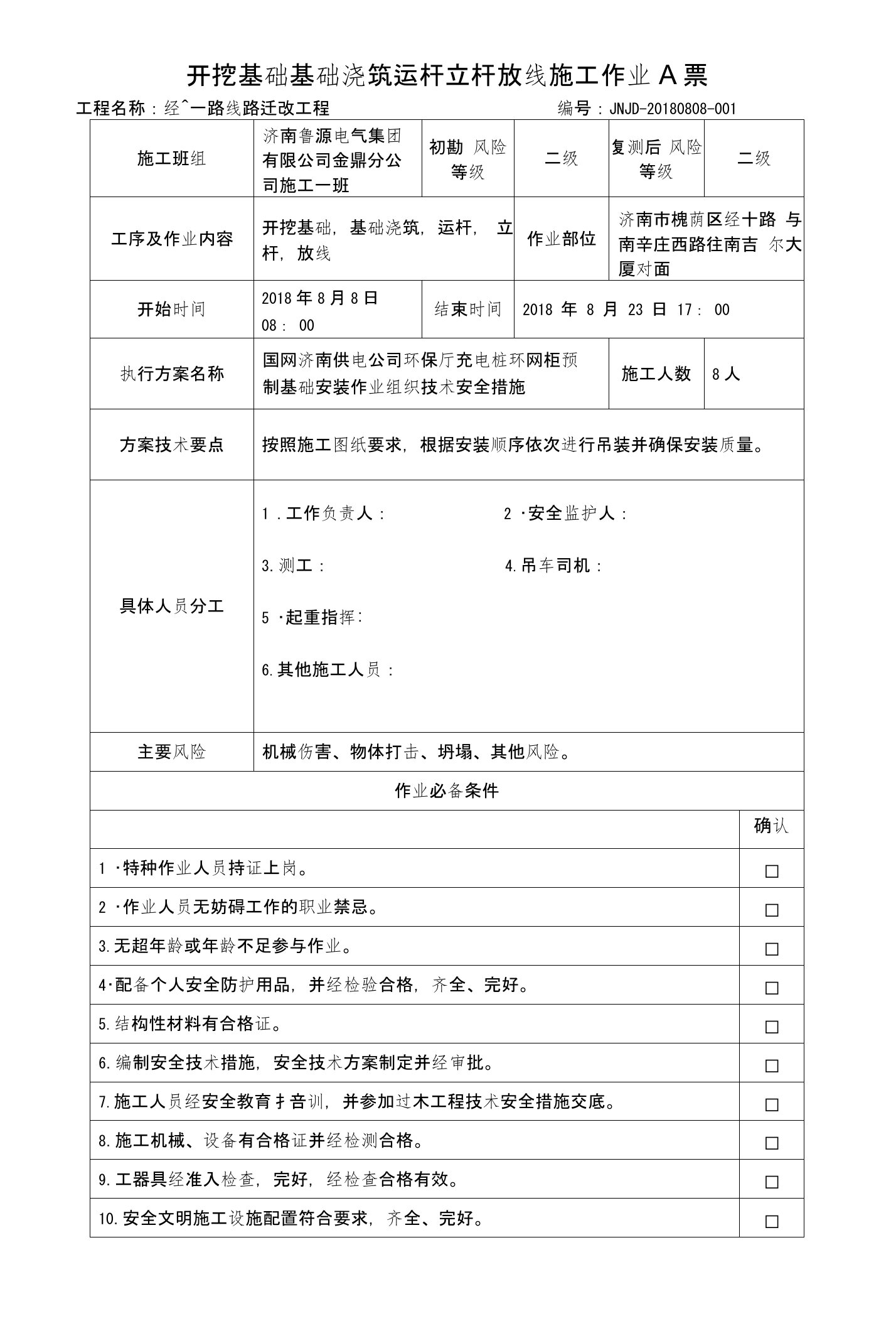 环网柜预制基础安装作业A票