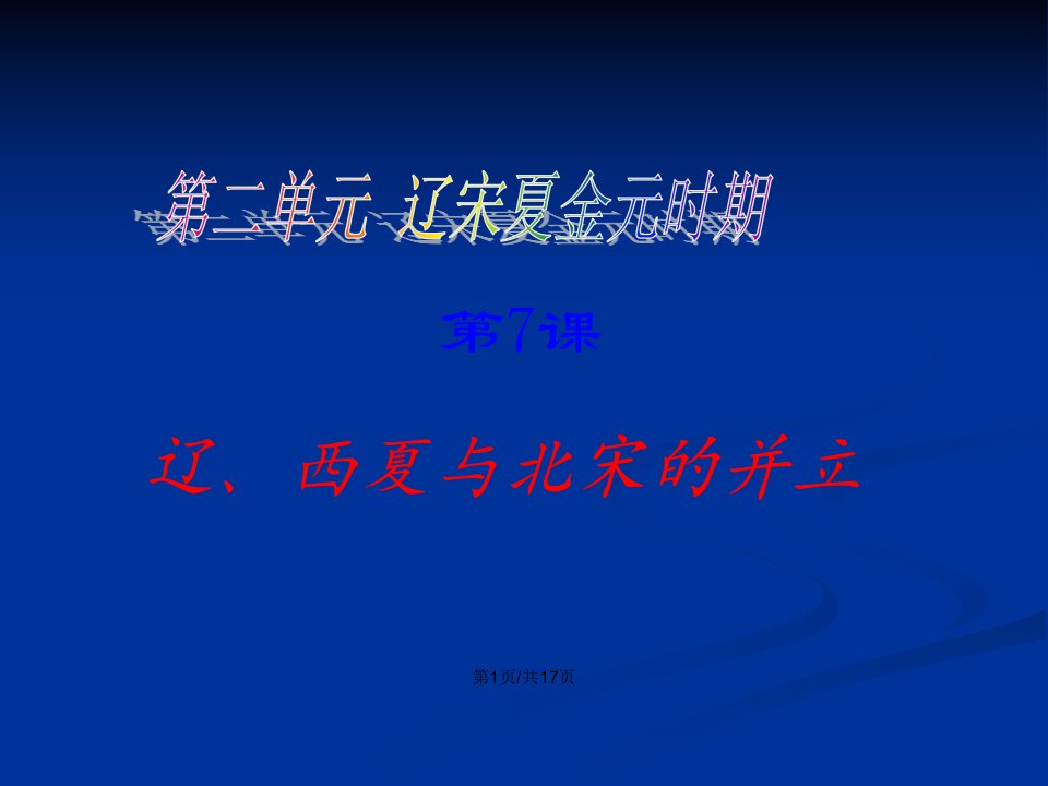 人教七年级历史下册辽西夏与北宋的并立