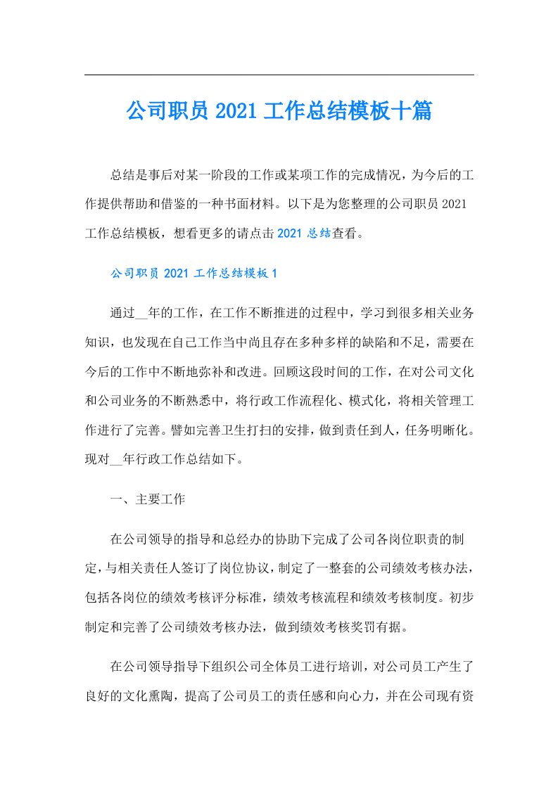 公司职员工作总结模板十篇