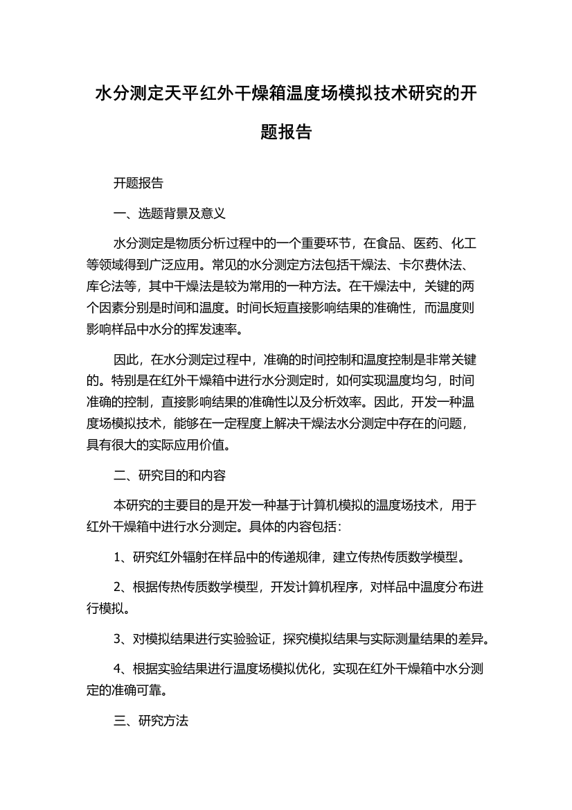 水分测定天平红外干燥箱温度场模拟技术研究的开题报告