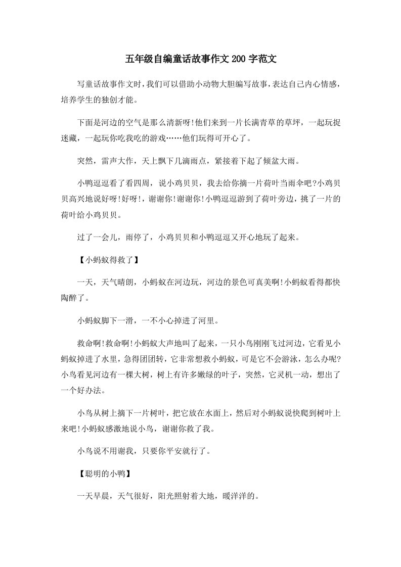 儿童故事五年级自编童话故事作文200字范文