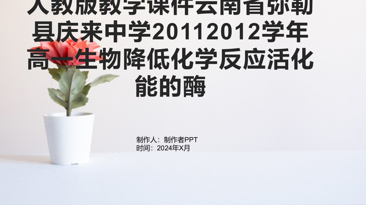 人教版教学课件云南省弥勒县庆来中学20112012学年高一生物降低化学反应活化能的酶