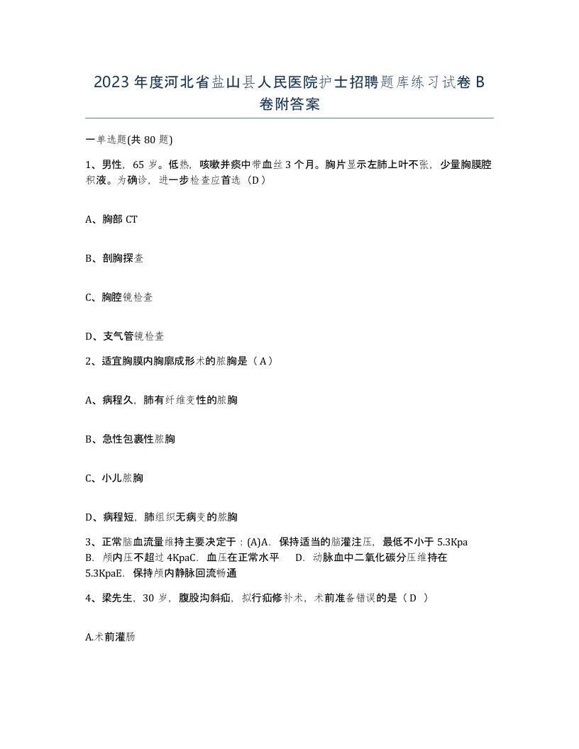 2023年度河北省盐山县人民医院护士招聘题库练习试卷B卷附答案