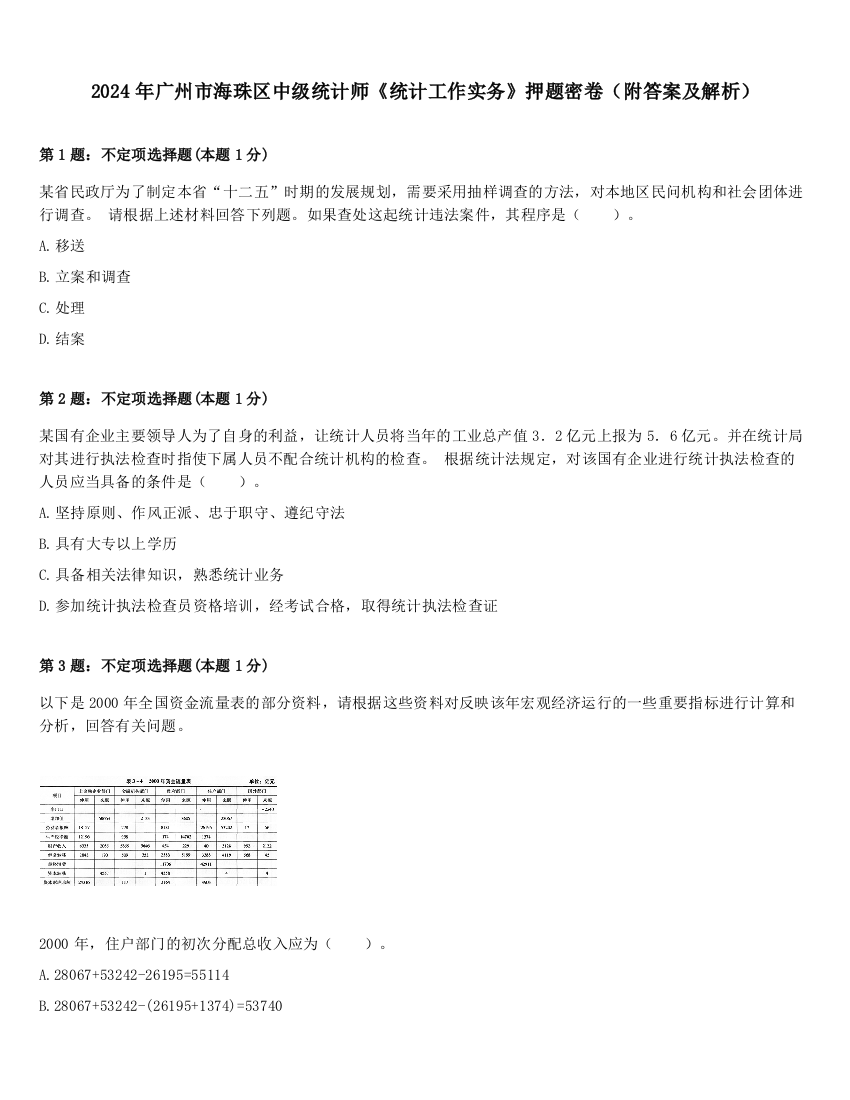 2024年广州市海珠区中级统计师《统计工作实务》押题密卷（附答案及解析）