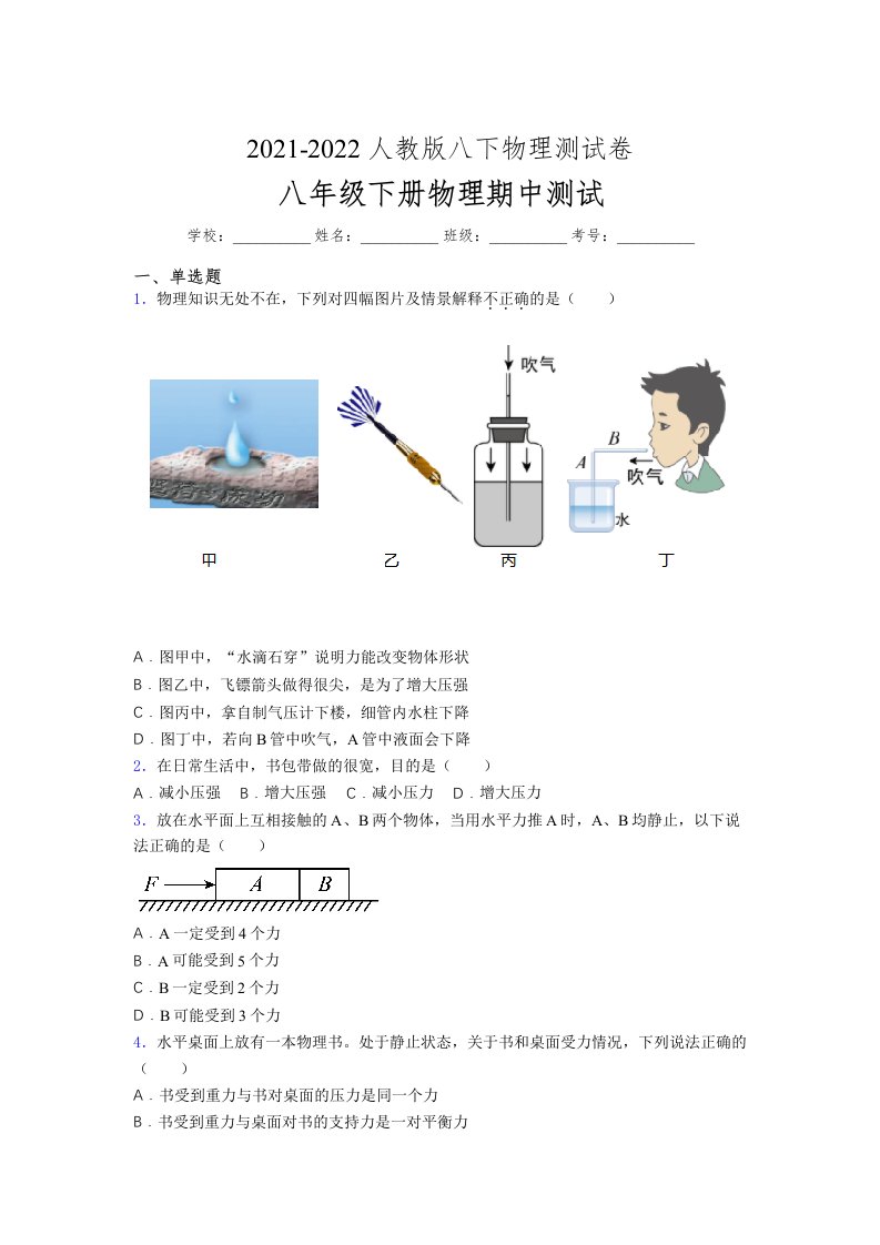 人教版初中八年级物理（下册）第一次期中考试