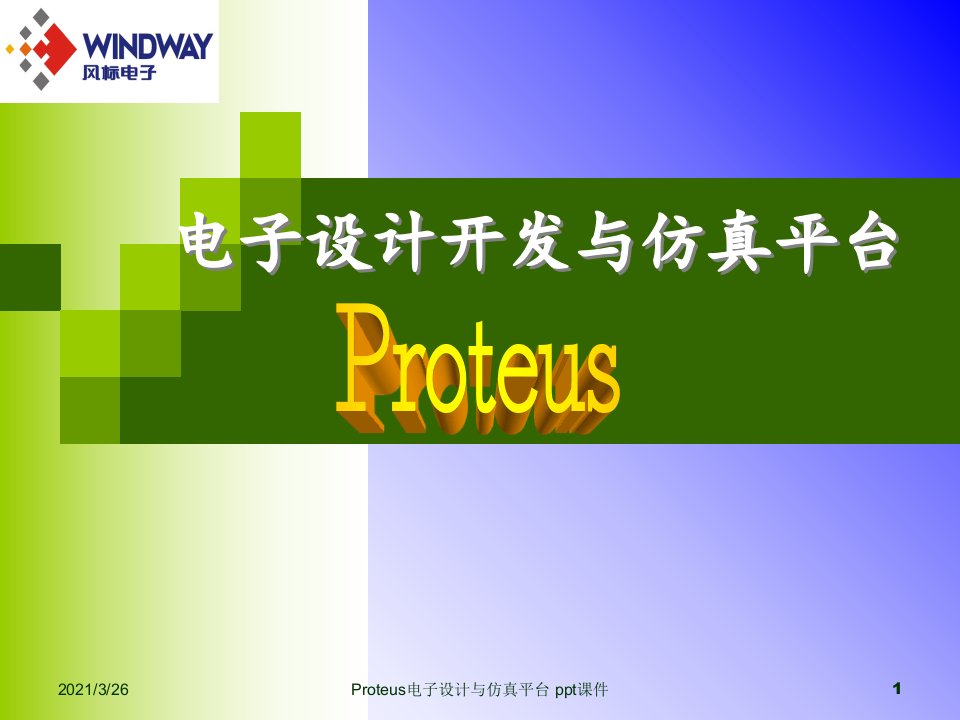 Proteus电子设计与仿真平台