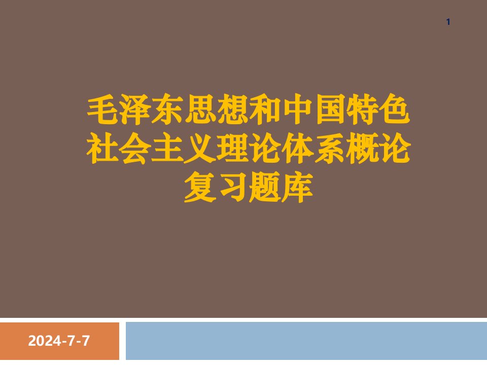 [哲学]毛泽东思想和中国特色社会主义理论体系概论复习试题库不要错过了哦