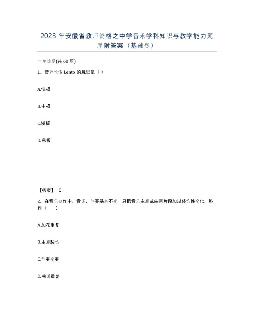 2023年安徽省教师资格之中学音乐学科知识与教学能力题库附答案基础题