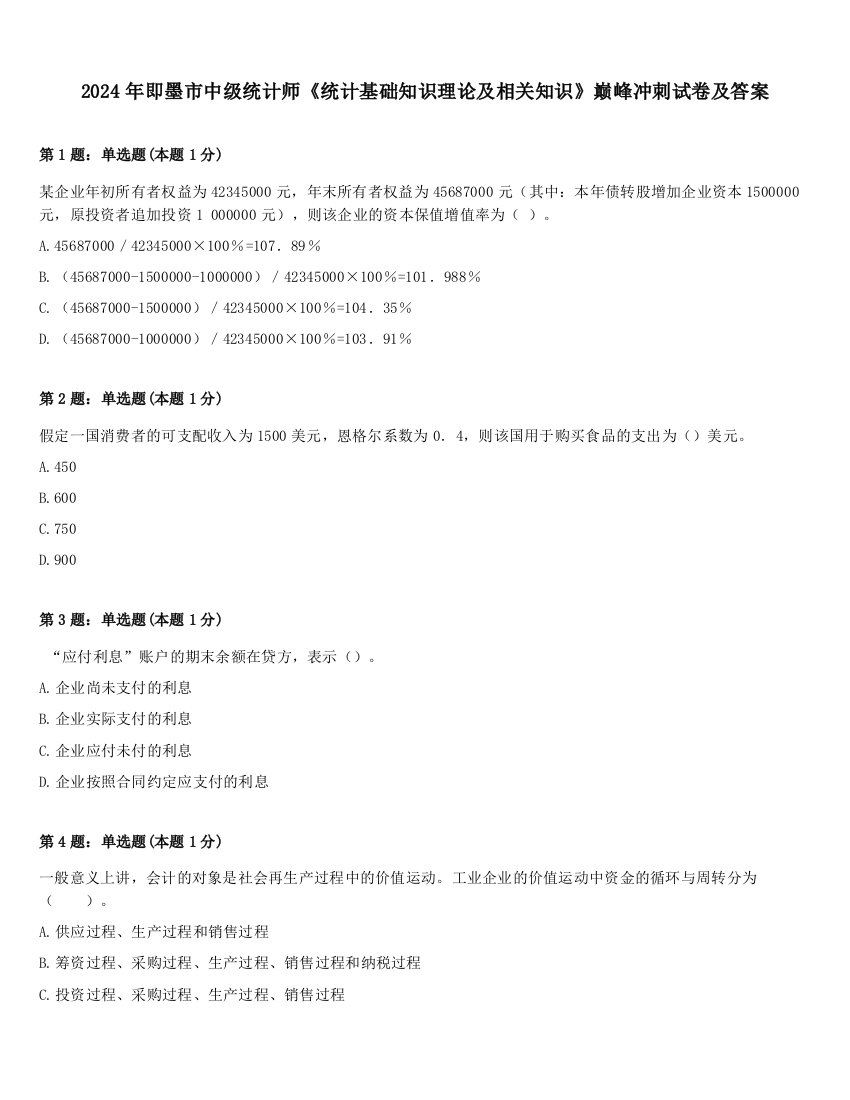 2024年即墨市中级统计师《统计基础知识理论及相关知识》巅峰冲刺试卷及答案