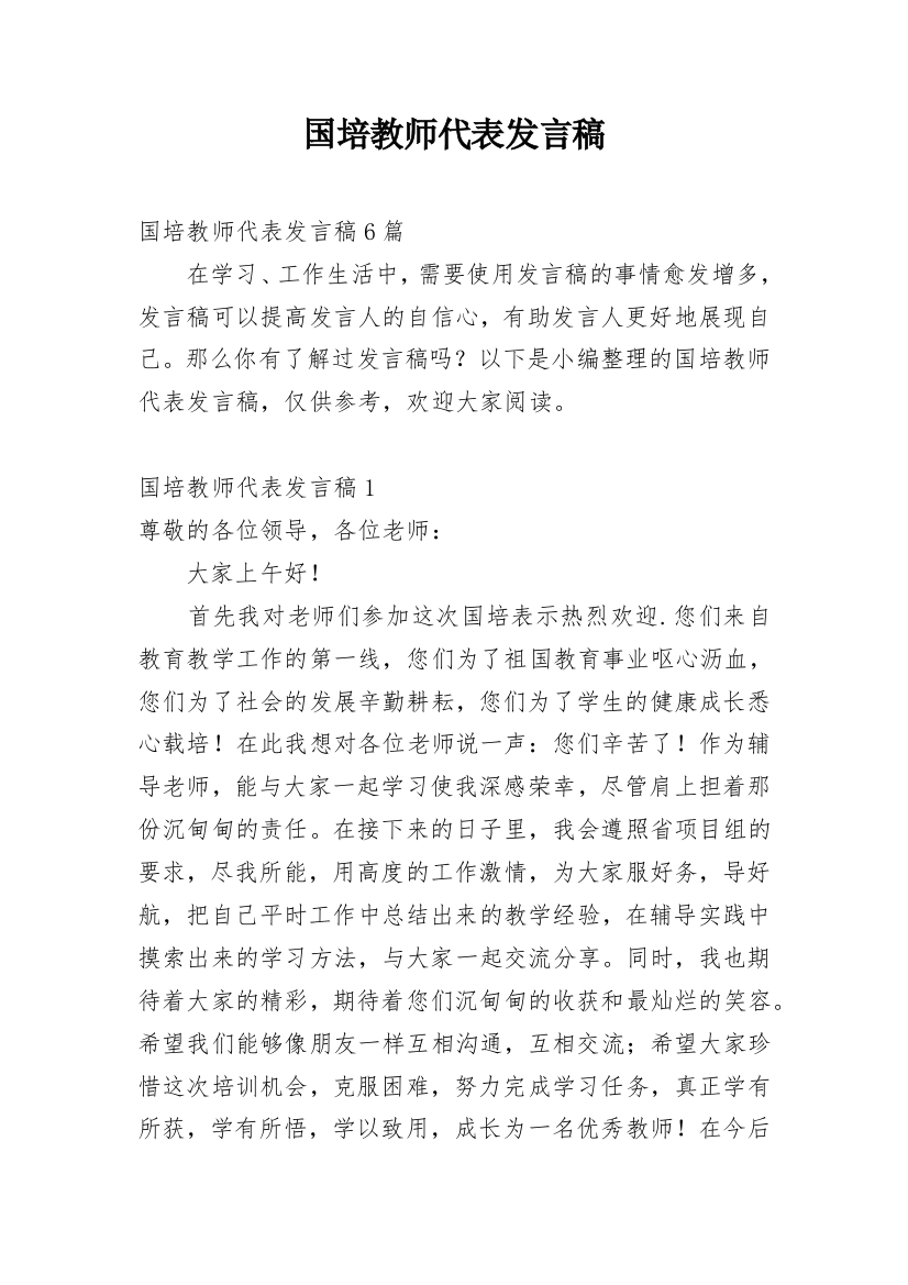 国培教师代表发言稿_1