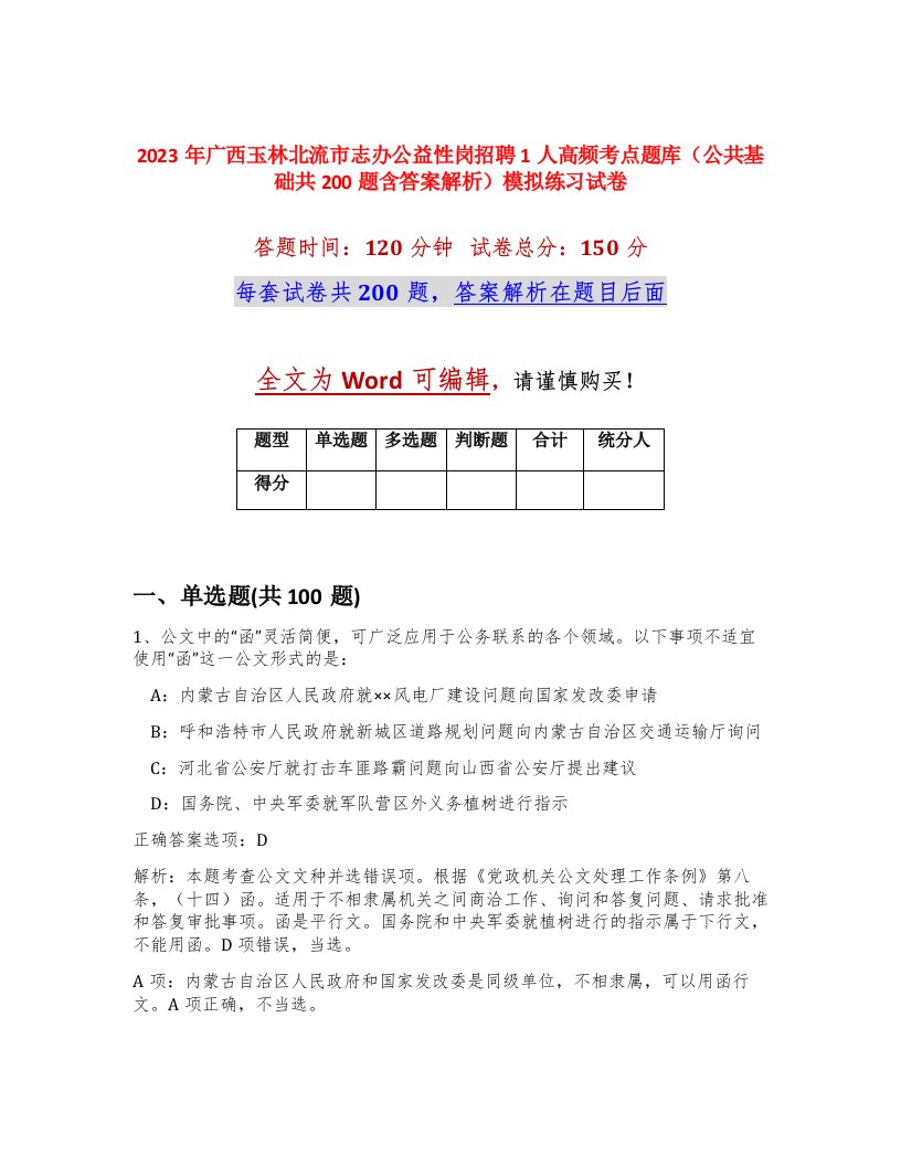 2023年广西玉林北流市志办公益性岗招聘1人高频考点题库公共基础共200题含答案解析模拟练习试卷