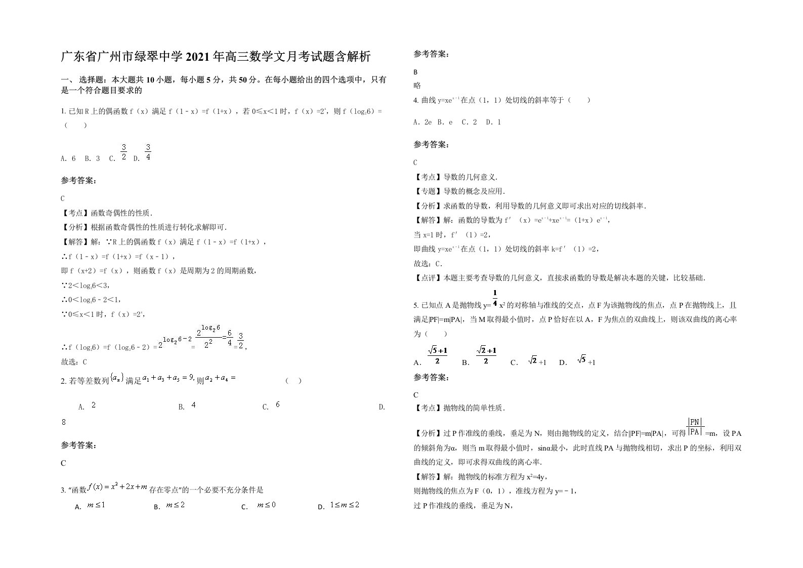 广东省广州市绿翠中学2021年高三数学文月考试题含解析