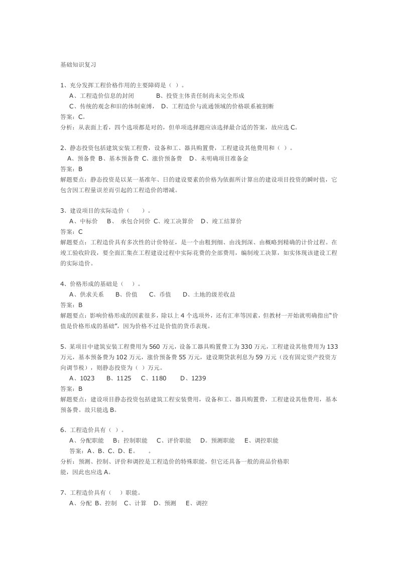 造价员基础知识复习资料