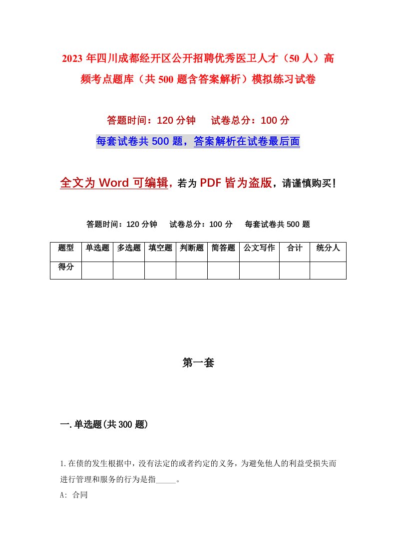 2023年四川成都经开区公开招聘优秀医卫人才50人高频考点题库共500题含答案解析模拟练习试卷