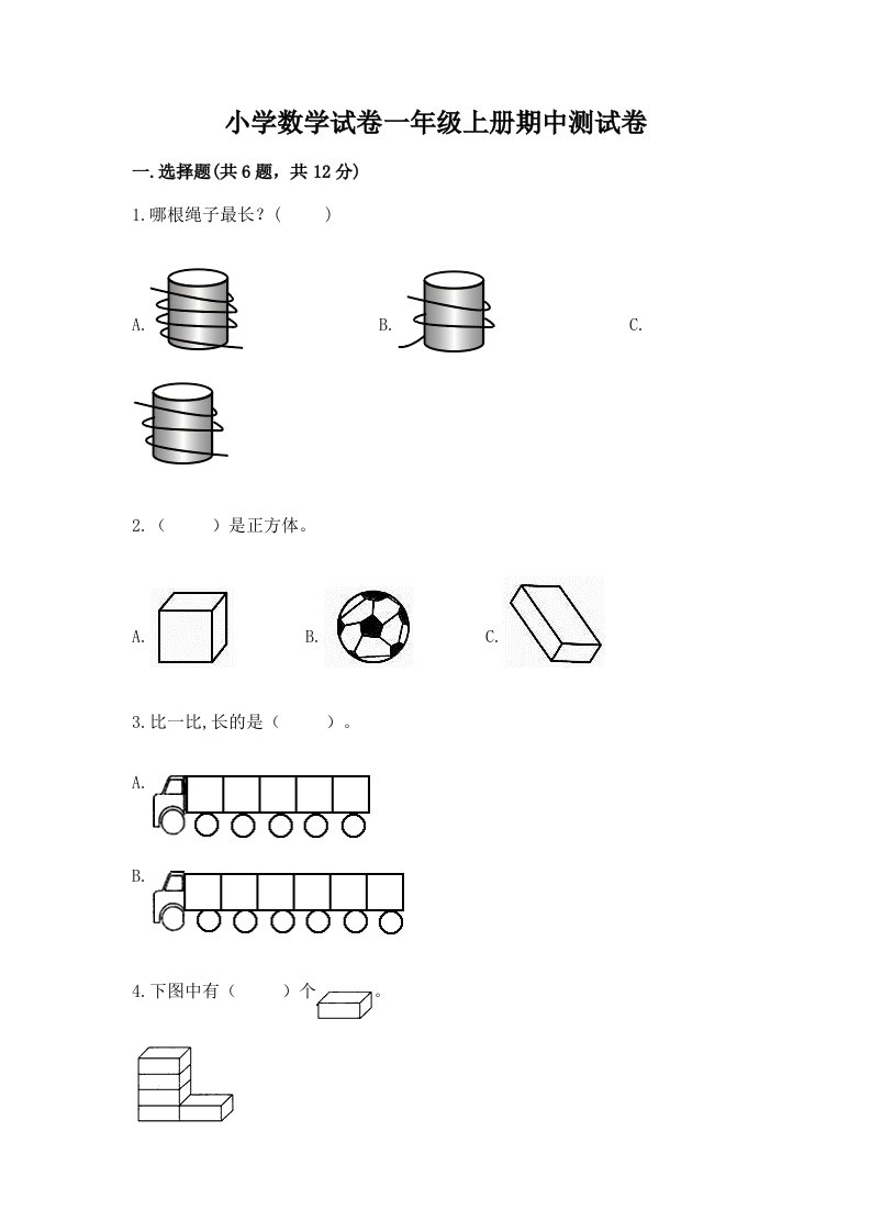 小学数学试卷一年级上册期中测试卷精品（精选题）