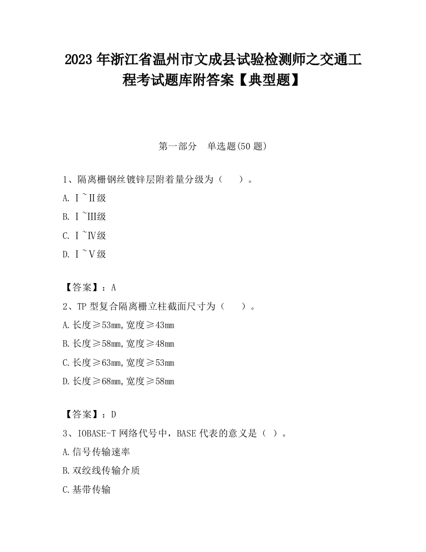 2023年浙江省温州市文成县试验检测师之交通工程考试题库附答案【典型题】