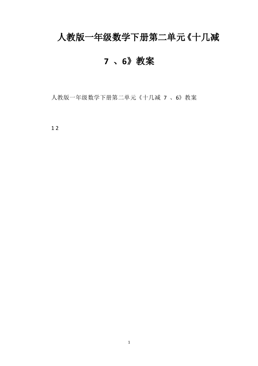 人教版一年级数学下册第二单元《十几减7、6》教案