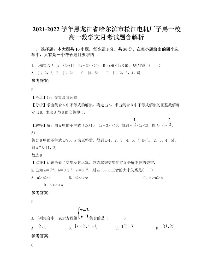 2021-2022学年黑龙江省哈尔滨市松江电机厂子弟一校高一数学文月考试题含解析