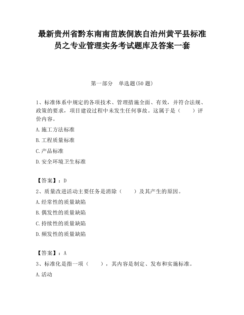 最新贵州省黔东南南苗族侗族自治州黄平县标准员之专业管理实务考试题库及答案一套