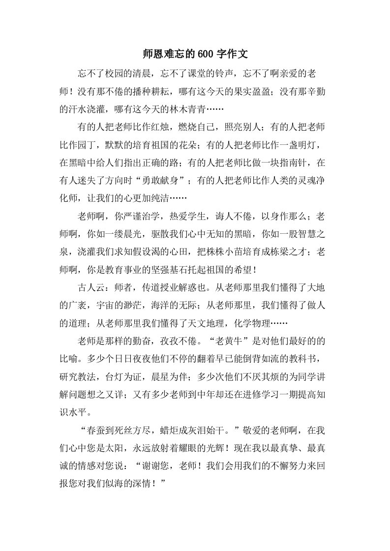 师恩难忘的600字作文