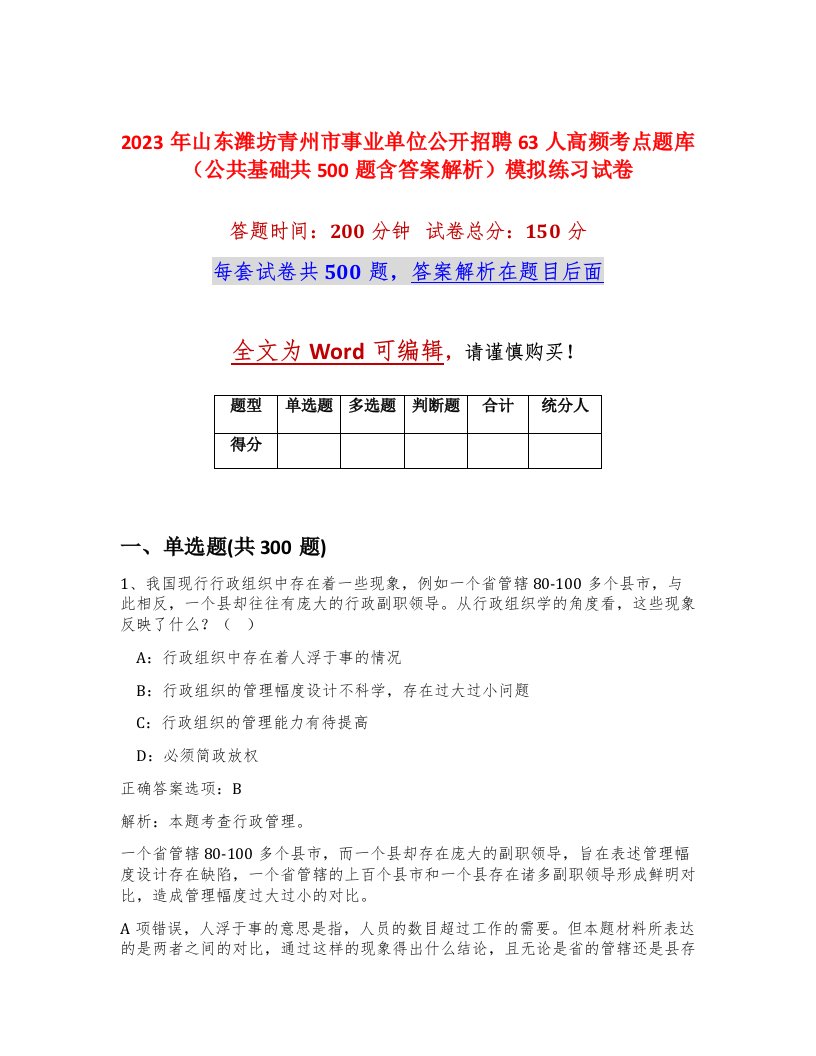 2023年山东潍坊青州市事业单位公开招聘63人高频考点题库公共基础共500题含答案解析模拟练习试卷