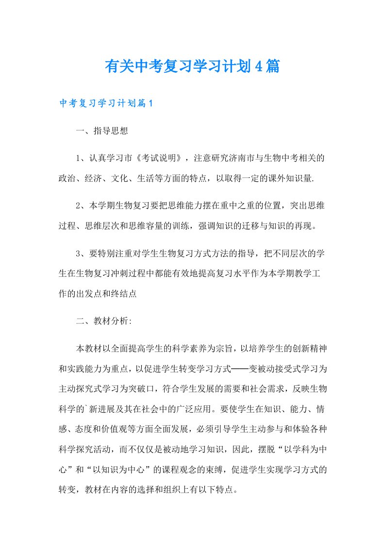 有关中考复习学习计划4篇