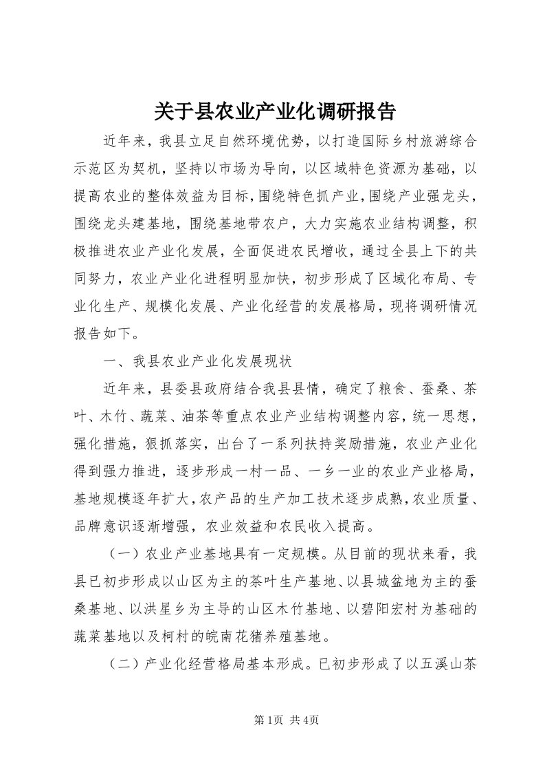 3关于县农业产业化调研报告