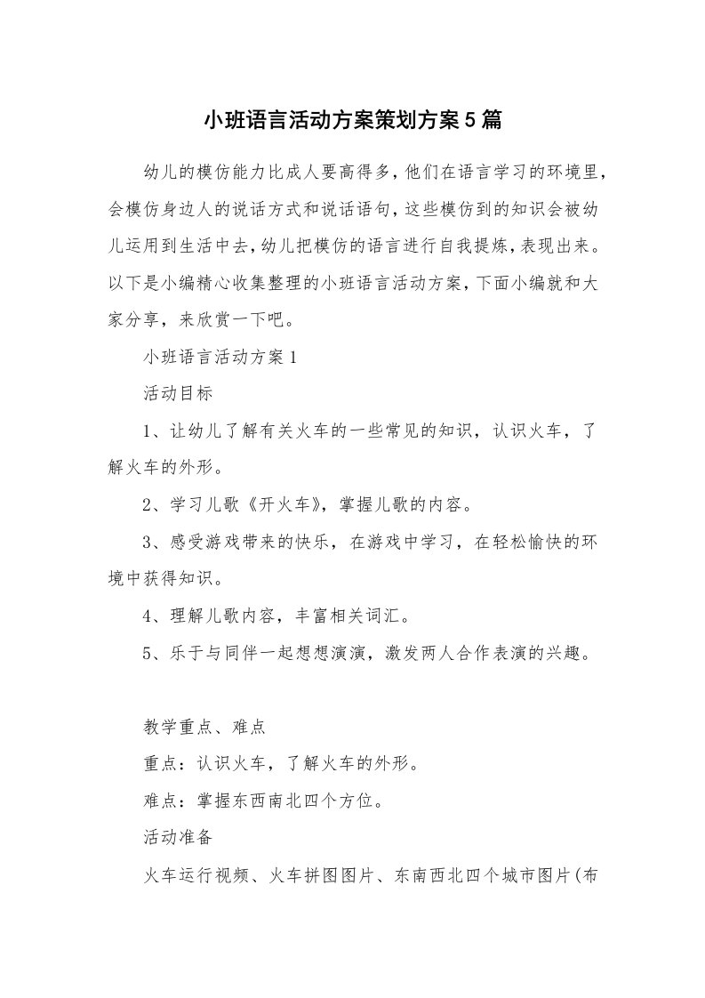 办公文秘_小班语言活动方案策划方案5篇