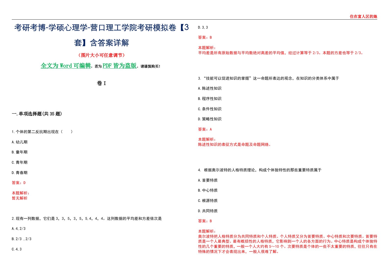 考研考博-学硕心理学-营口理工学院考研模拟卷II【3套】含答案详解