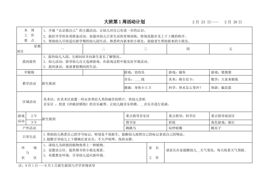 上半年幼儿园大班周计划表