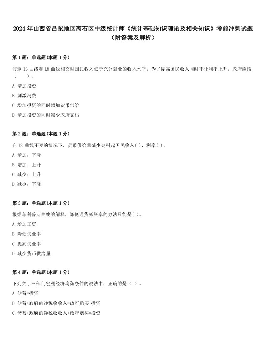 2024年山西省吕梁地区离石区中级统计师《统计基础知识理论及相关知识》考前冲刺试题（附答案及解析）