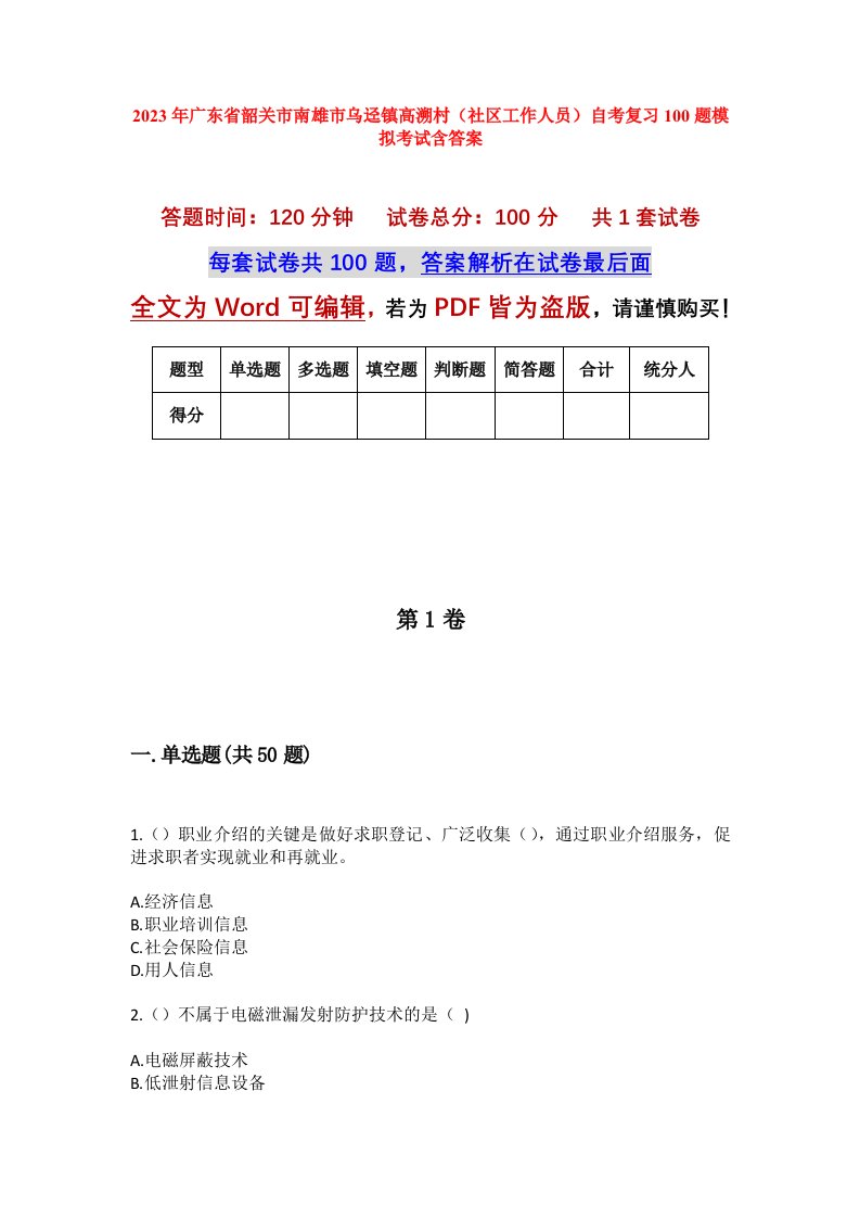 2023年广东省韶关市南雄市乌迳镇高溯村社区工作人员自考复习100题模拟考试含答案