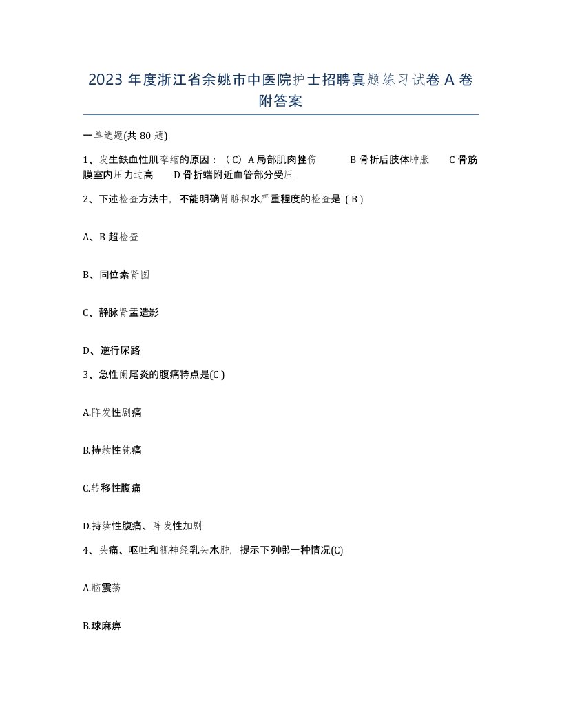 2023年度浙江省余姚市中医院护士招聘真题练习试卷A卷附答案