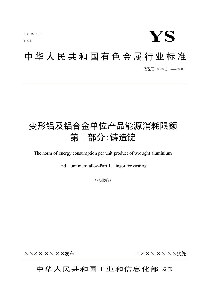 变形铝及铝合金单位产品能源消耗限额