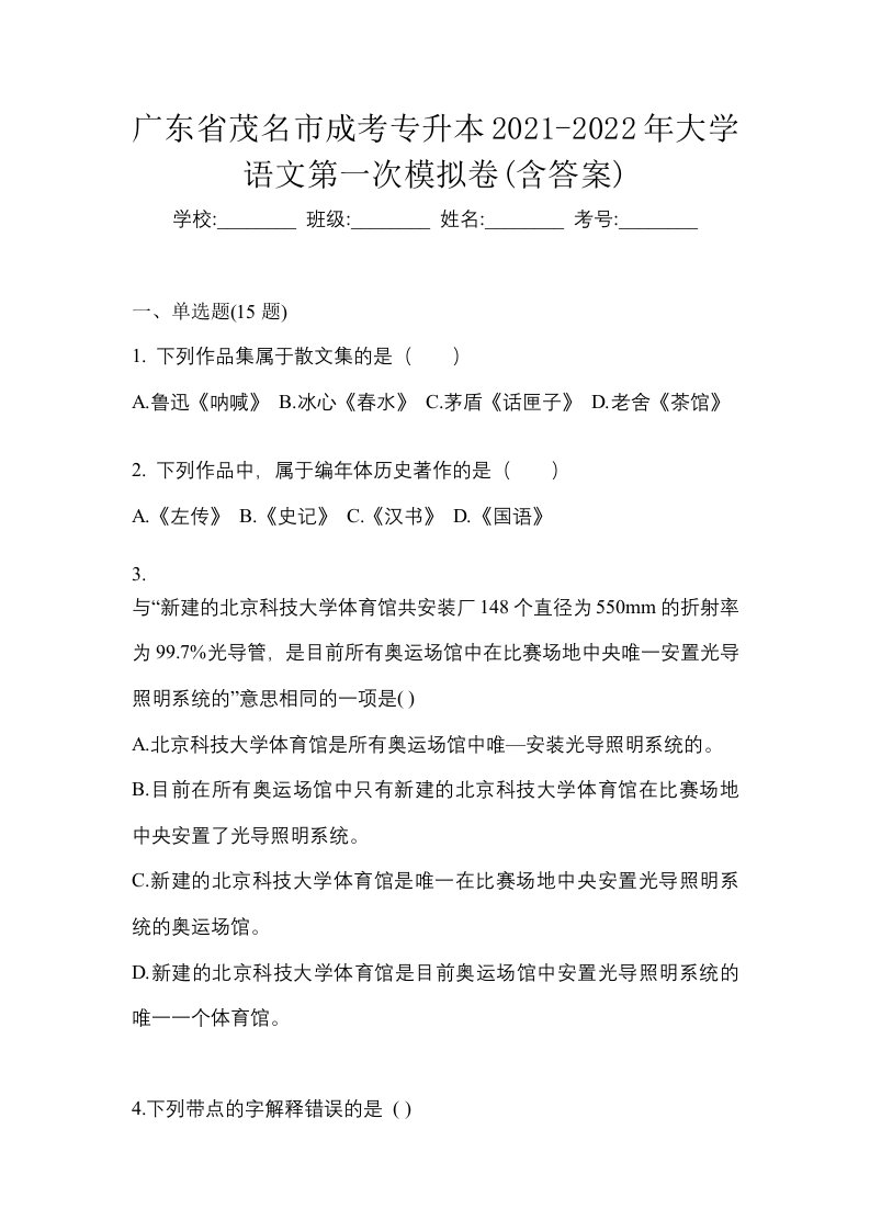 广东省茂名市成考专升本2021-2022年大学语文第一次模拟卷含答案