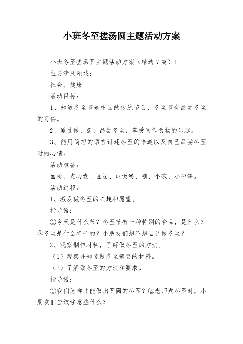 小班冬至搓汤圆主题活动方案