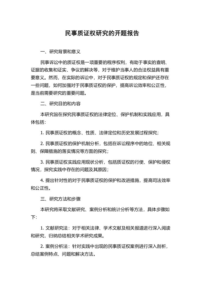 民事质证权研究的开题报告