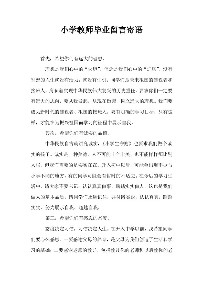 小学教师毕业留言寄语